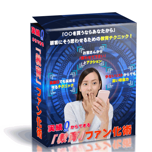 実績0からできる「教育」ファン化術