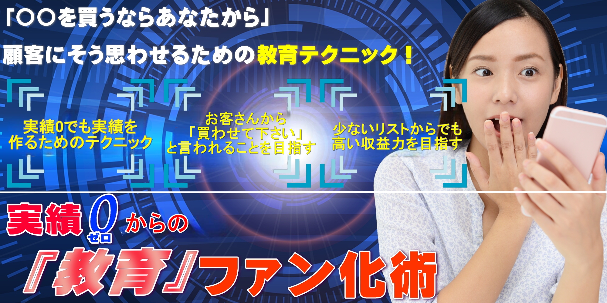 実績0からできる「教育」ファン化術